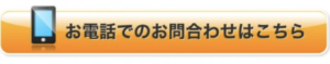 お電話でのお問い合わせはこちら